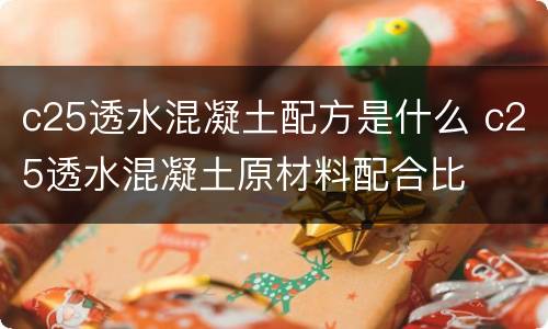 c25透水混凝土配方是什么 c25透水混凝土原材料配合比