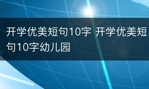 开学优美短句10字 开学优美短句10字幼儿园