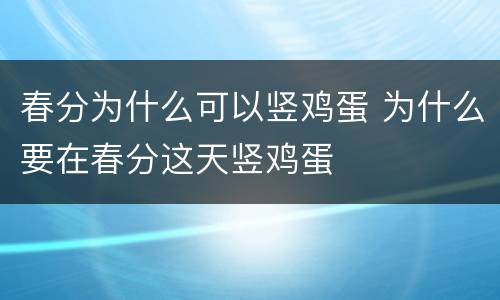 春分为什么可以竖鸡蛋 为什么要在春分这天竖鸡蛋