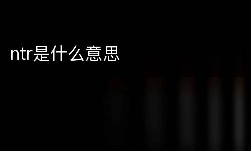 ntr是什么意思