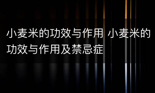 小麦米的功效与作用 小麦米的功效与作用及禁忌症