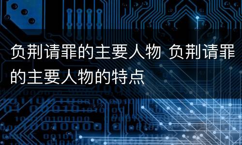 负荆请罪的主要人物 负荆请罪的主要人物的特点