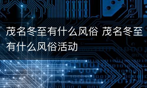 茂名冬至有什么风俗 茂名冬至有什么风俗活动