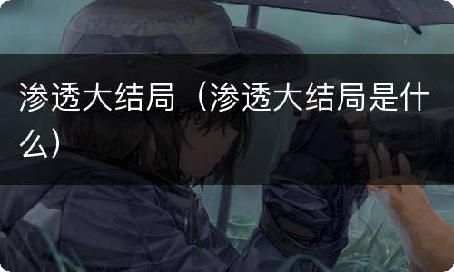 渗透大结局（渗透大结局是什么）