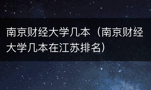 南京财经大学几本（南京财经大学几本在江苏排名）