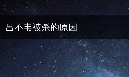 吕不韦被杀的原因