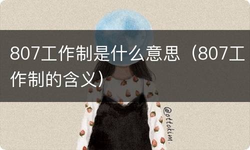 807工作制是什么意思（807工作制的含义）