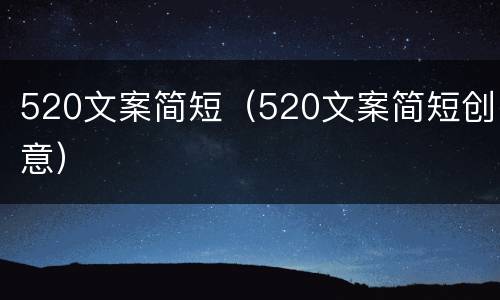 520文案简短（520文案简短创意）