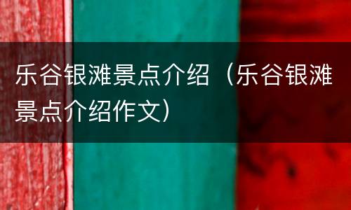 乐谷银滩景点介绍（乐谷银滩景点介绍作文）