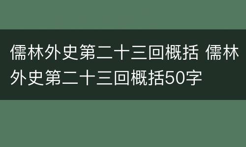 儒林外史第二十三回概括 儒林外史第二十三回概括50字