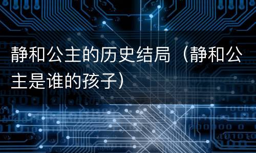 静和公主的历史结局（静和公主是谁的孩子）