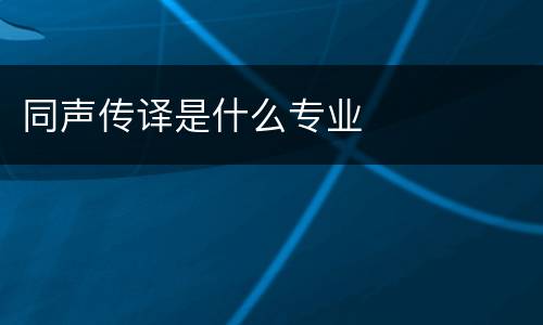 同声传译是什么专业