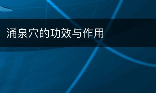 涌泉穴的功效与作用