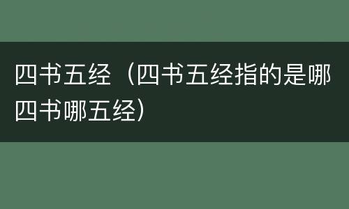 四书五经（四书五经指的是哪四书哪五经）
