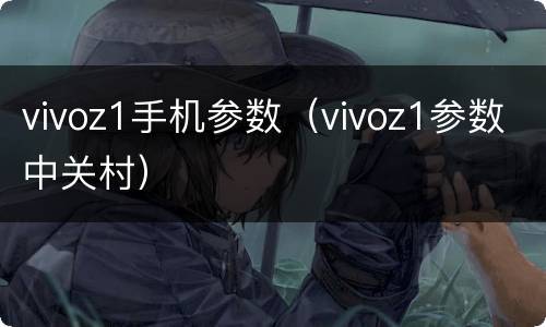 vivoz1手机参数（vivoz1参数中关村）