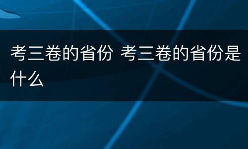考三卷的省份 考三卷的省份是什么