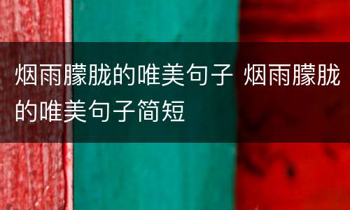 烟雨朦胧的唯美句子 烟雨朦胧的唯美句子简短
