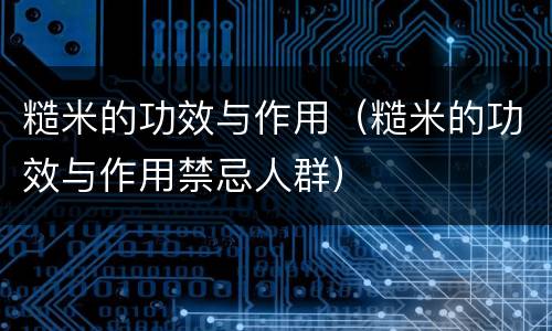 糙米的功效与作用（糙米的功效与作用禁忌人群）
