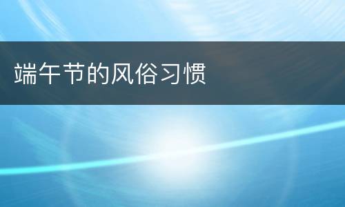 端午节的风俗习惯
