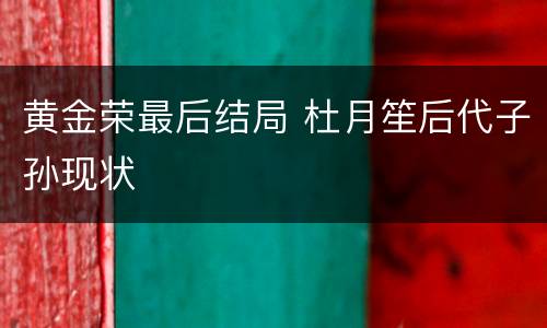 黄金荣最后结局 杜月笙后代子孙现状
