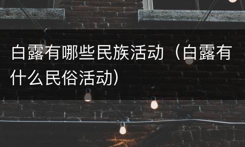 白露有哪些民族活动（白露有什么民俗活动）