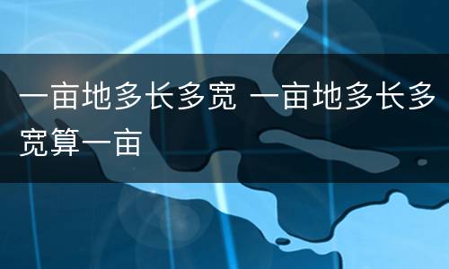 一亩地多长多宽 一亩地多长多宽算一亩