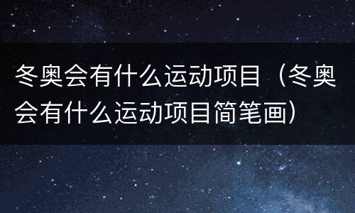 冬奥会有什么运动项目（冬奥会有什么运动项目简笔画）