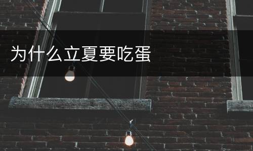 为什么立夏要吃蛋