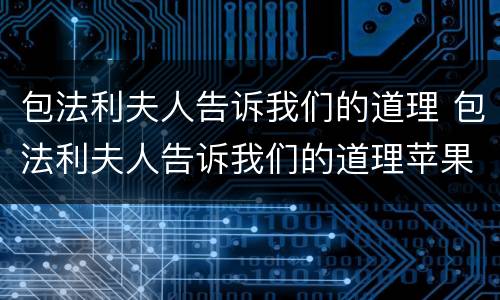 包法利夫人告诉我们的道理 包法利夫人告诉我们的道理苹果树
