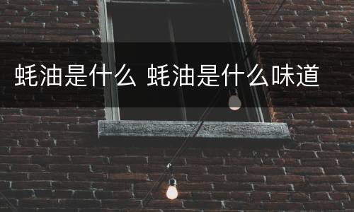 蚝油是什么 蚝油是什么味道