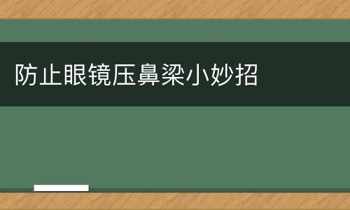 防止眼镜压鼻梁小妙招