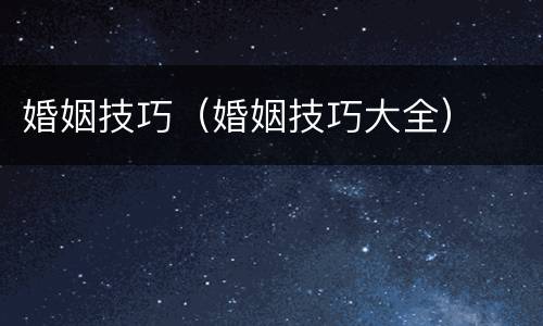 婚姻技巧（婚姻技巧大全）