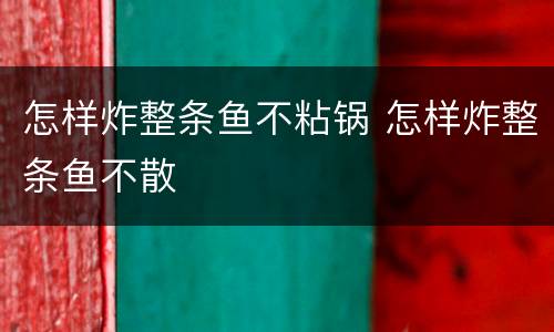 怎样炸整条鱼不粘锅 怎样炸整条鱼不散