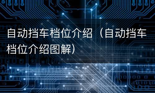 自动挡车档位介绍（自动挡车档位介绍图解）