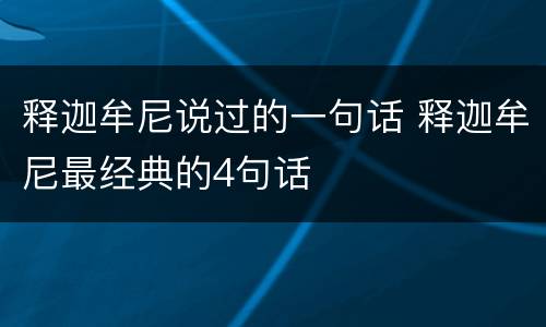 释迦牟尼说过的一句话 释迦牟尼最经典的4句话