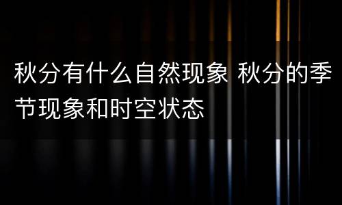 秋分有什么自然现象 秋分的季节现象和时空状态