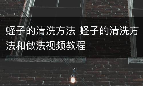 蛏子的清洗方法 蛏子的清洗方法和做法视频教程