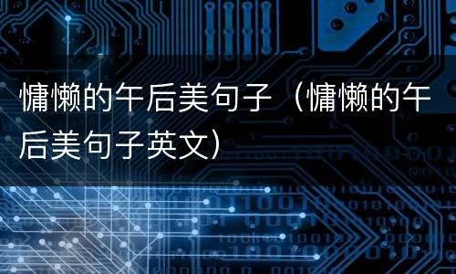 慵懒的午后美句子（慵懒的午后美句子英文）