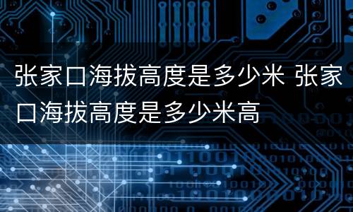 张家口海拔高度是多少米 张家口海拔高度是多少米高