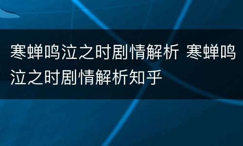 寒蝉鸣泣之时剧情解析 寒蝉鸣泣之时剧情解析知乎