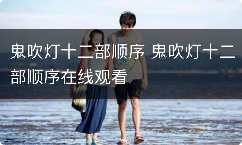 鬼吹灯十二部顺序 鬼吹灯十二部顺序在线观看