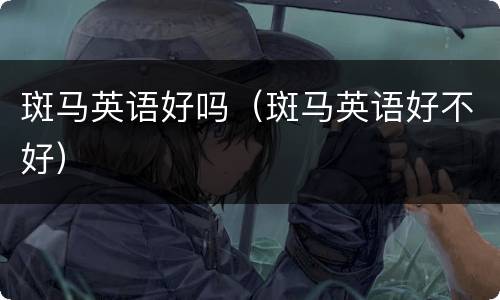 斑马英语好吗（斑马英语好不好）
