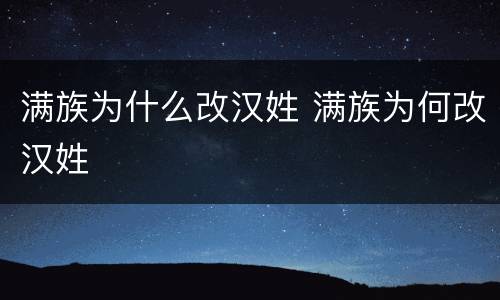 满族为什么改汉姓 满族为何改汉姓