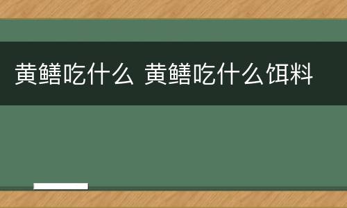 黄鳝吃什么 黄鳝吃什么饵料