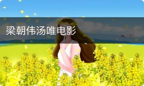 梁朝伟汤唯电影