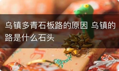 乌镇多青石板路的原因 乌镇的路是什么石头