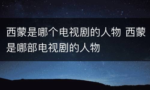 西蒙是哪个电视剧的人物 西蒙是哪部电视剧的人物
