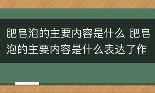 肥皂泡的主要内容是什么 肥皂泡的主要内容是什么表达了作者怎样的思想感情