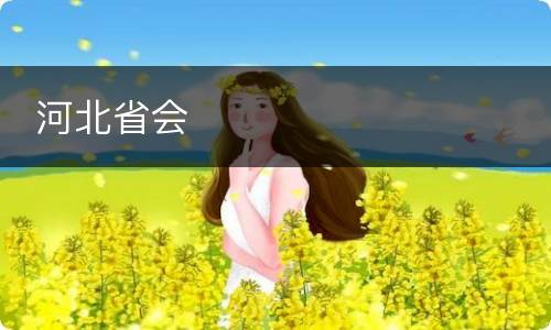  河北省会