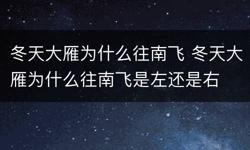 冬天大雁为什么往南飞 冬天大雁为什么往南飞是左还是右